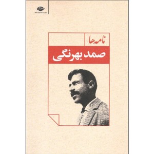 کتاب نامه ها اثر صمد بهرنگی
