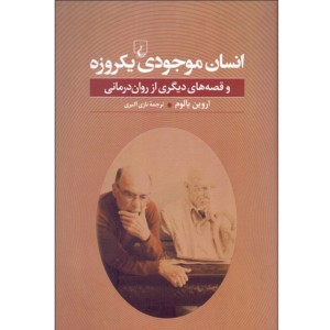 کتاب انسان موجودی یکروزه اثر اروین دی یالوم