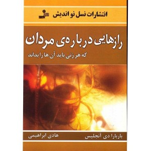 کتاب رازهایی درباره مردان اثر باربارا دی آنجلیس