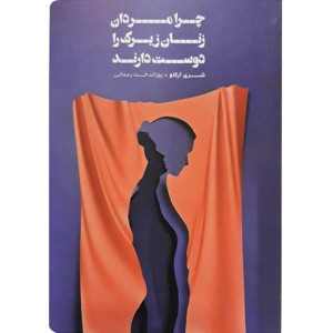 کتاب چرا مردان زنان زیرک را دوست دارند اثر شری آرگاو