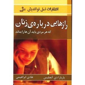 کتاب رازهایی درباره زنان اثر باربارا دی آنجلیس