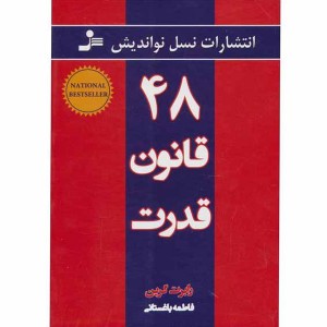 کتاب 48 قانون قدرت اثر رابرت گرین