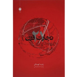 کتاب تجارت قرن 21 اثر رابرت کیوساکی