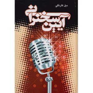 کتاب آیین سخنرانی اثر دیل کارنگی