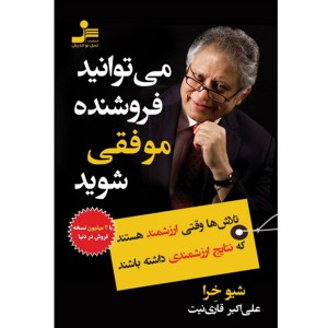 کتاب می توانید فروشنده موفقی شوید اثر شیو خرا