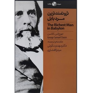 کتاب ثروتمندترین مرد بابل اثر جورج اس. کلاسن