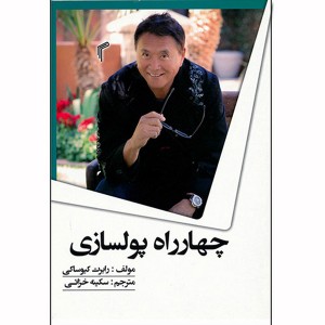 کتاب چهارراه پولسازی اثر رابرت کیوساکی