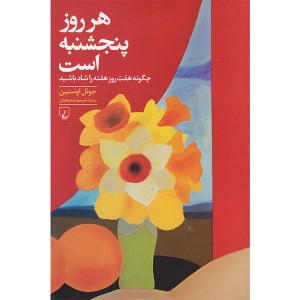 کتاب هرروز پنجشنبه است اثر جوئل اوستین
