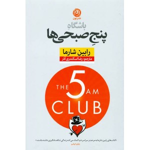 کتاب باشگاه پنج صبحی ها اثر رابین شارما