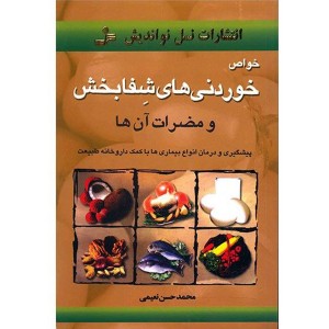 کتاب خواص خوردنی های شفابخش اثر محمدحسن نعیمی