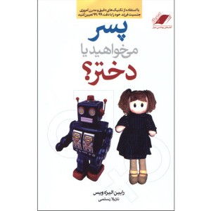 کتاب پسر می خواهید یا دختر اثر رابین الیزه ویس