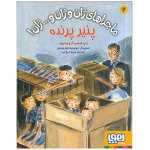 کتاب ماجراهای ژان و ژان و...ژان (پنیر پرنده)اثر  ژان فیلیپ آرو وینیود