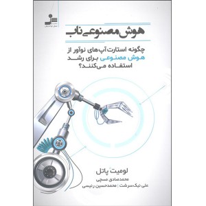 کتاب هوش مصنوعی ناب اثر لومیت پاتل