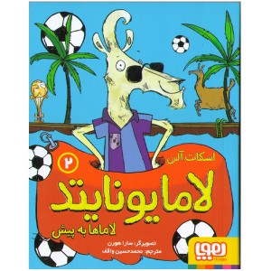 کتاب لامایونایتد(2جلدی)اثر اسکات آلن