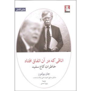 کتاب اتاقی که در آن اتفاق افتاد خاطرات کاخ سفید اثر جان بولتون