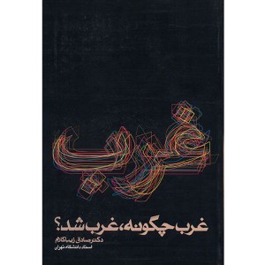 کتاب غرب چگونه غرب شد اثر صادق زیباکلام