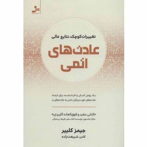 کتاب عادت های اتمی اثر جیمز کلییر