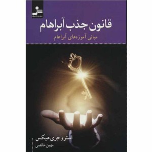 کتاب قانون جذب آبراهام اثر استر و جری هیکس
