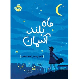کتاب ماه بلند آسمان اثر کارین پارسونز