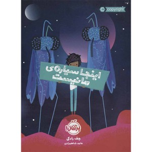 کتاب اینجا سیاره ما نیست اثر جف رادکی