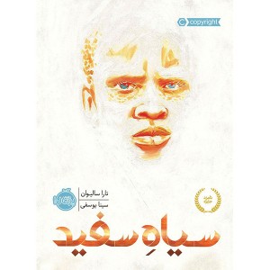 کتاب سیاه سفید اثر تارا سالیوان