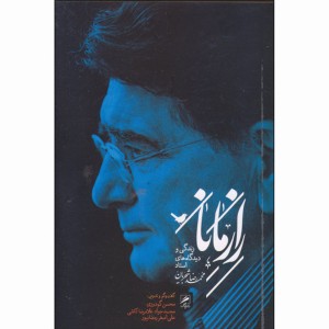 کتاب راز مانا اثر محسن گودرزی، محمدجواد غلامرضا کاشی، علی اصغر رمضانپور