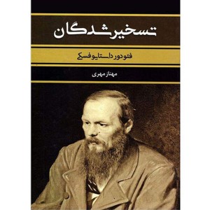 کتاب تسخیرشدگان اثر فیودور داستایوسکی