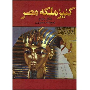 کتاب کنیز ملکه مصر اثر میکل پیرامو