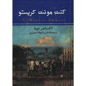 کتاب کنت مونت کریستو (3جلدی) اثر الکساندر دوما