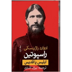کتاب راسپوتین (2جلدی) اثر ادوارد راژینسکی