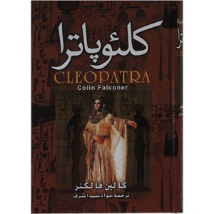 کتاب کلئوپاترا اثر کالین فالکنر