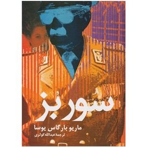 کتاب سور بز اثر ماریو بارگاس یوسا