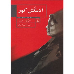 کتاب آدمکش کور اثر مارگارت اتوود