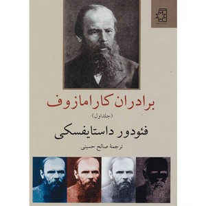 کتاب برادران کارامازوف (2جلدی)  اثر فیودور داستایوسکی