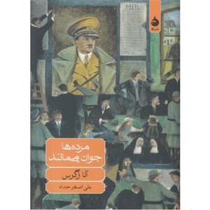 کتاب مرده ها جوان می مانند اثر آنا زگرس