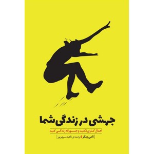 کتاب جهشی در زندگی شما اثر تامی بیکر