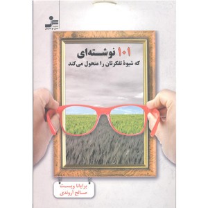 کتاب 101 نوشته ای که شیوه تفکرتان را متحول می کند اثر برایانا ویست