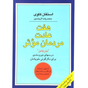 کتاب هفت عادت مردمان موثر اثر استفان کاوی