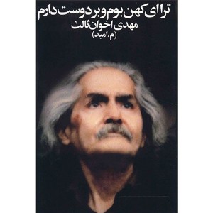 کتاب ترا ای کهن بوم و بر دوست دارم اثر مهدی اخوان ثالث