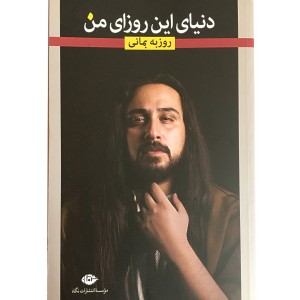 کتاب دنیای این روزای من اثر روزبه بمانی