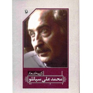 کتاب گزینه اشعار محمدعلی سپانلو اثر محمدعلی سپانلو