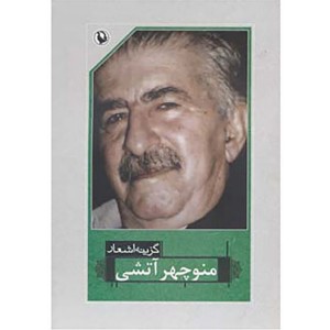 کتاب گزینه اشعار منوچهر آتشی اثر منوچهر آتشی
