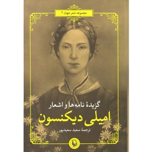 کتاب گزیده نامه ها و اشعار اثر امیلی دیکنسون