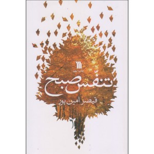 کتاب تنفس صبح اثر قیصر امین پور