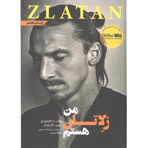 کتاب من زلاتان هستم اثر زلاتان ابراهیموویچ- دیوید لاگرکرنتز