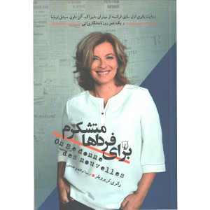 کتاب برای فرداها متشکرم اثر والری تریرویلر