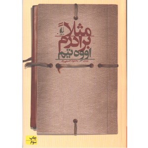 کتاب مثلا برادرم اثر اووه تیم