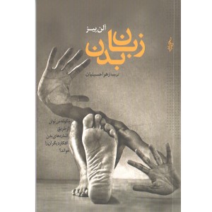کتاب زبان بدن اثر آلن پیز