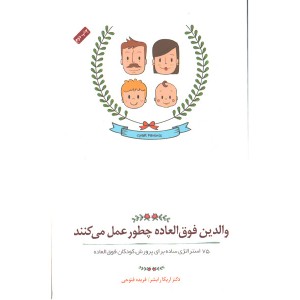 کتاب والدین فوق العاده چطور عمل می کنند اثر دکتر اریکا رایشر