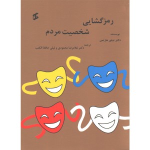 کتاب رمزگشایی شخصیت مردم اثر دکتر تیلور هارتمن